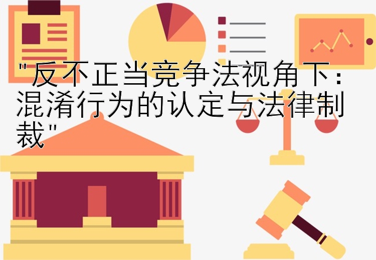 反不正当竞争法视角下：混淆行为的认定与法律制裁