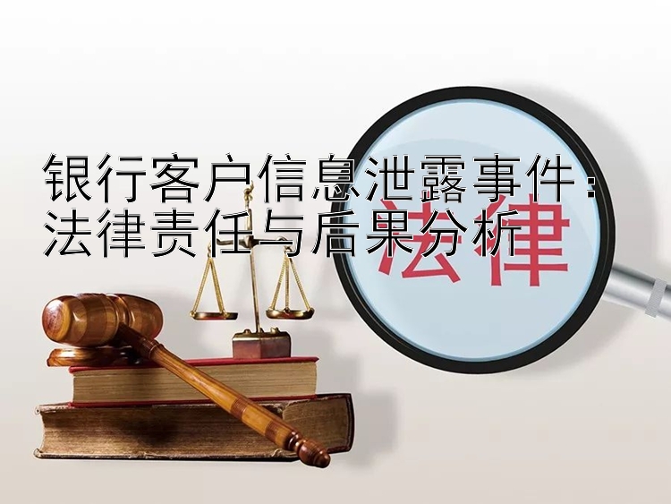 银行客户信息泄露事件：法律责任与后果分析